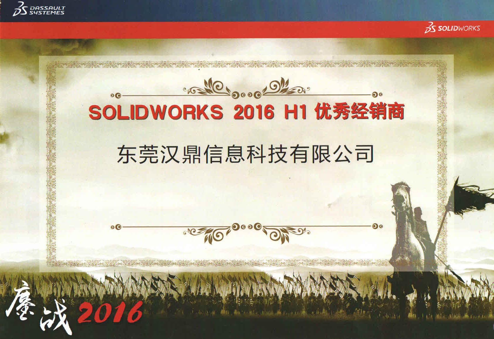 SOLIDWORKS 2016 H1优秀经销商