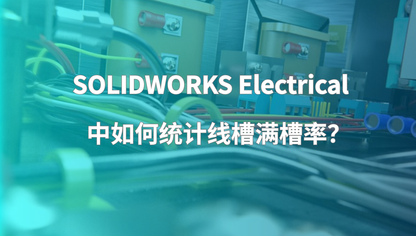 SOLIDWORKS Electrical 中如何统计线槽满槽率?