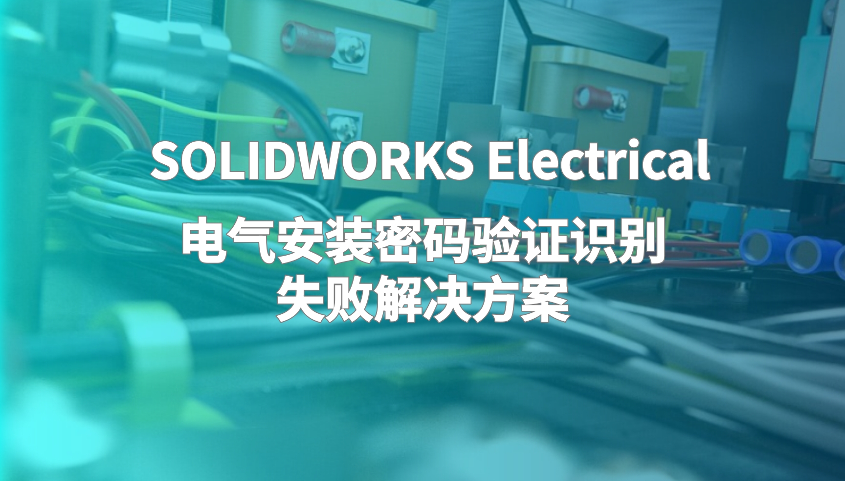 SOLIDWORKS Electrical 电气安装密码验证识别失败解决方案