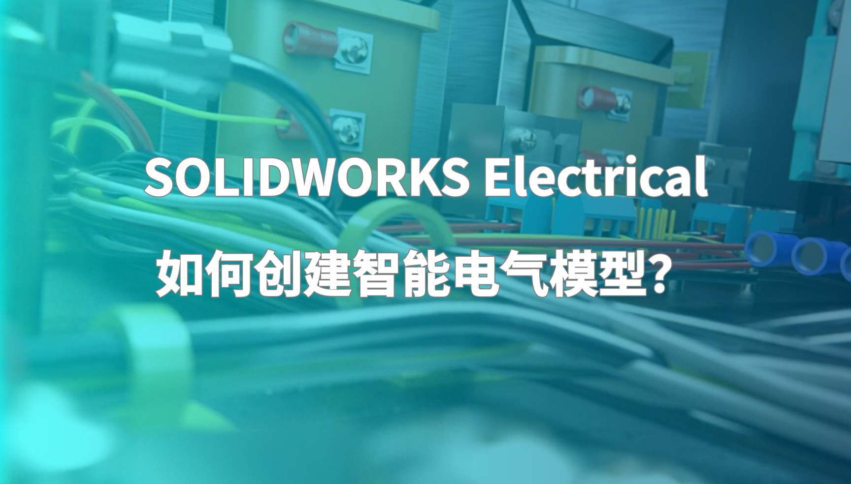 SOLIDWORKS Electrical 如何创建智能电气模型?