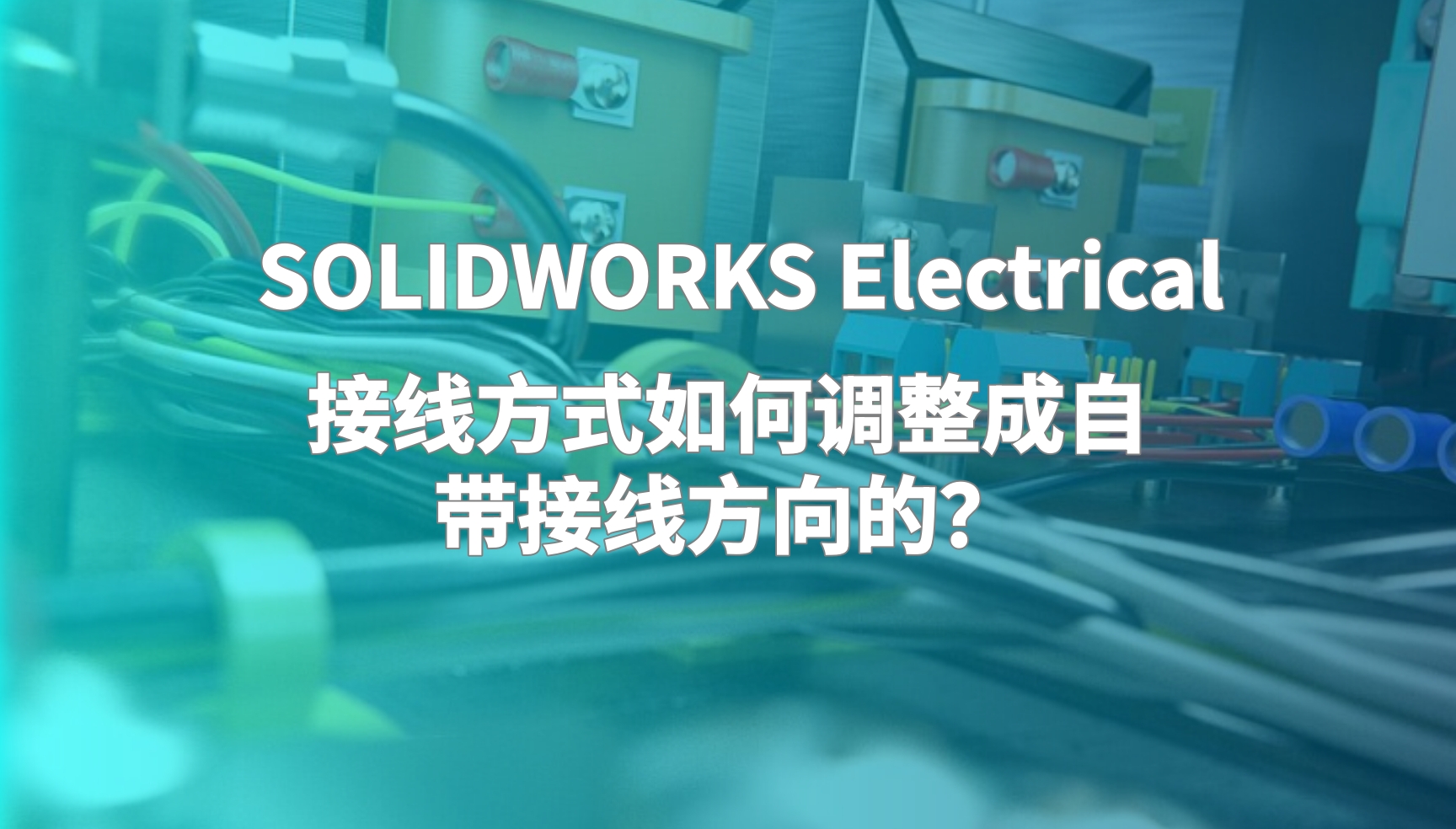 SOLIDWORKS Electrical 的接线方式如何调整成自带接线方向的?