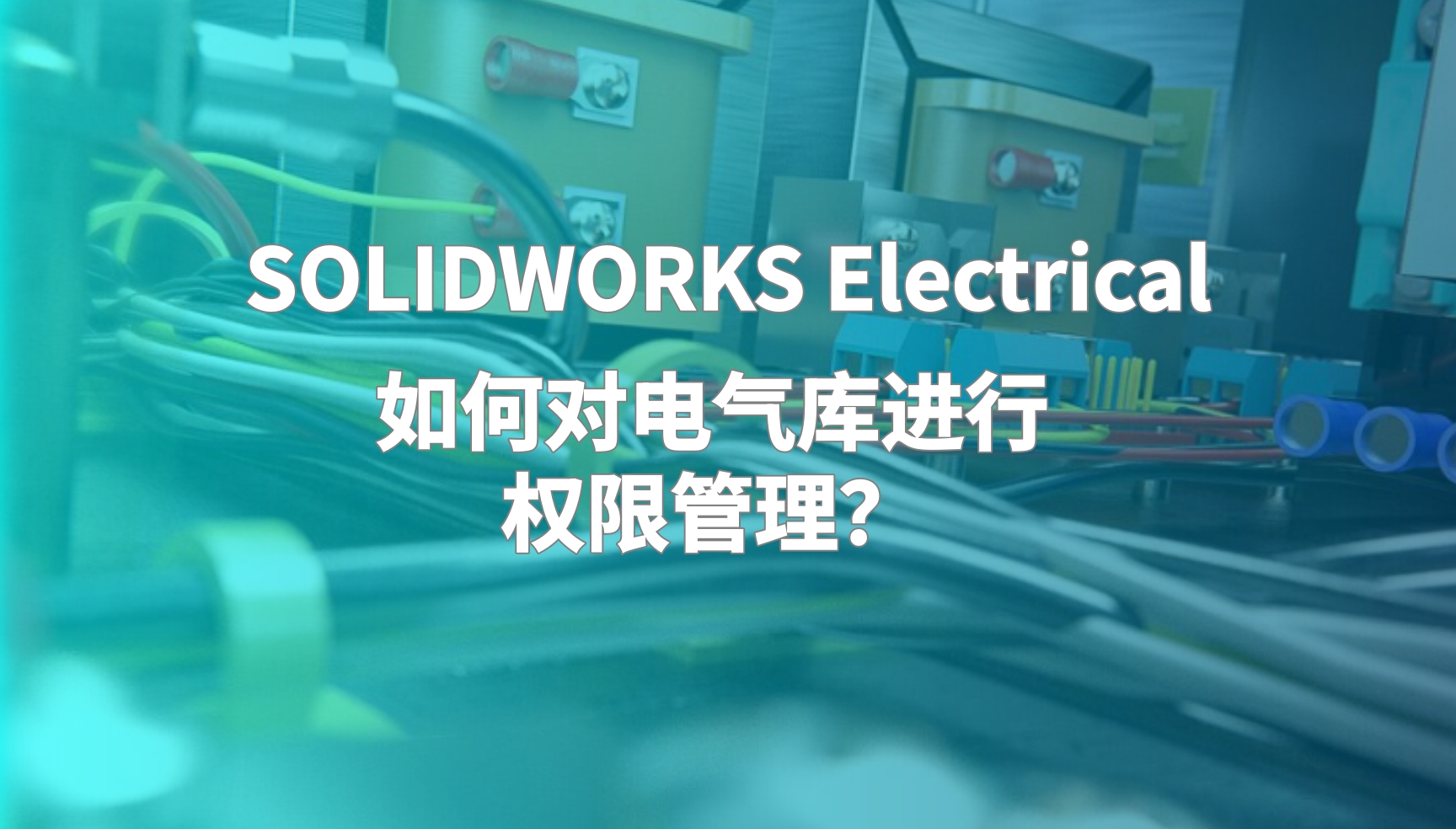 SOLIDWORKS Electrical 如何对电气库进行权限管理?