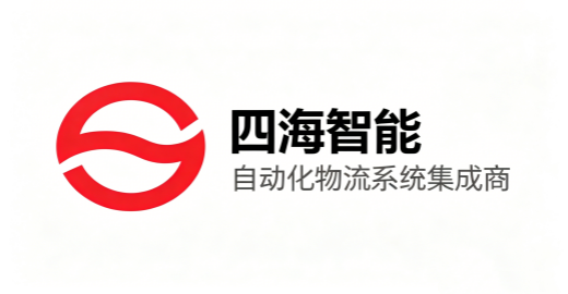 中山四海智能装备有限公司